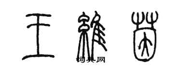 陈墨王维茵篆书个性签名怎么写