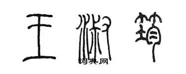 陈墨王淑筠篆书个性签名怎么写