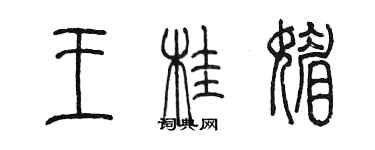 陈墨王桂媚篆书个性签名怎么写