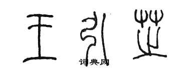 陈墨王引芝篆书个性签名怎么写