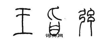 陈墨王旨弦篆书个性签名怎么写