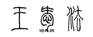 陈墨王爱法篆书个性签名怎么写
