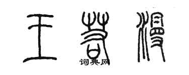 陈墨王若漫篆书个性签名怎么写