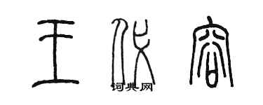 陈墨王代容篆书个性签名怎么写