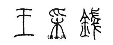 陈墨王彩钱篆书个性签名怎么写