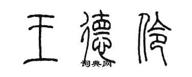 陈墨王德伶篆书个性签名怎么写
