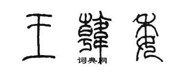 陈墨王韩委篆书个性签名怎么写