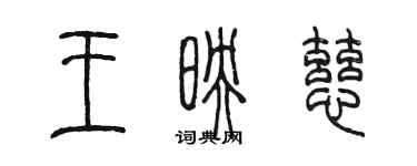 陈墨王映慈篆书个性签名怎么写