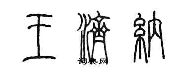 陈墨王济纳篆书个性签名怎么写