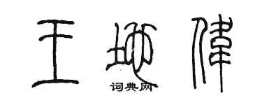 陈墨王地伟篆书个性签名怎么写