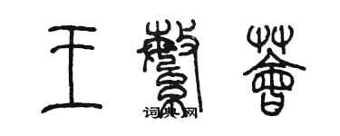 陈墨王繁荟篆书个性签名怎么写