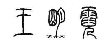 陈墨王明霓篆书个性签名怎么写