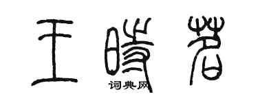 陈墨王时茗篆书个性签名怎么写