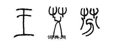 陈墨王艾芬篆书个性签名怎么写