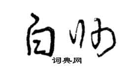 曾庆福白帅草书个性签名怎么写