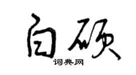 曾庆福白硕草书个性签名怎么写