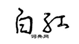 曾庆福白红草书个性签名怎么写