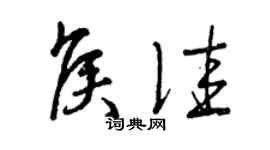 曾庆福侯佳草书个性签名怎么写
