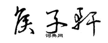 曾庆福侯子轩草书个性签名怎么写