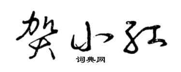 曾庆福贺小红草书个性签名怎么写