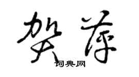 曾庆福贺萍草书个性签名怎么写
