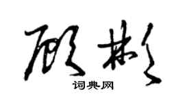曾庆福顾彬草书个性签名怎么写
