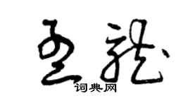 曾庆福孟龙草书个性签名怎么写