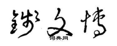 曾庆福钱文博草书个性签名怎么写