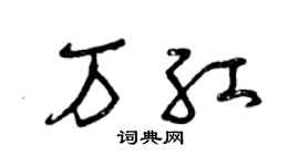 曾庆福万红草书个性签名怎么写