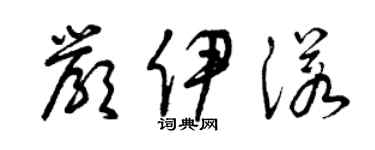 曾庆福严伊诺草书个性签名怎么写