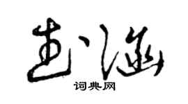 曾庆福武涵草书个性签名怎么写