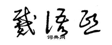 曾庆福戴语熙草书个性签名怎么写