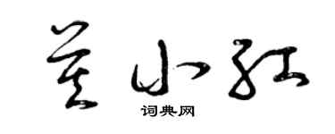 曾庆福莫小红草书个性签名怎么写