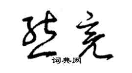 曾庆福熊亮草书个性签名怎么写