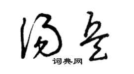 曾庆福汤兵草书个性签名怎么写