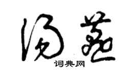曾庆福汤燕草书个性签名怎么写