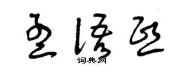 曾庆福孟语熙草书个性签名怎么写