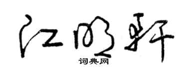 曾庆福江明轩草书个性签名怎么写