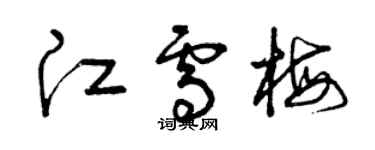 曾庆福江雪梅草书个性签名怎么写