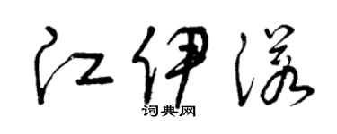 曾庆福江伊诺草书个性签名怎么写