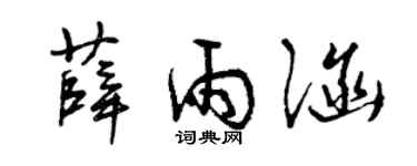 曾庆福薛雨涵草书个性签名怎么写