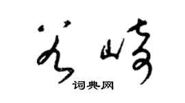 梁锦英谷崎草书个性签名怎么写