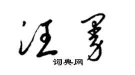 梁锦英汪曼草书个性签名怎么写