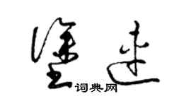 梁锦英涂连草书个性签名怎么写