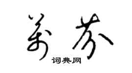 梁锦英万芬草书个性签名怎么写