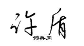 梁锦英许盾草书个性签名怎么写