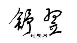 梁锦英舒翌草书个性签名怎么写