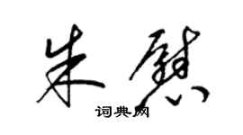 梁锦英朱慰草书个性签名怎么写