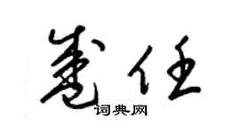 梁锦英盛任草书个性签名怎么写