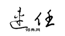梁锦英连任草书个性签名怎么写